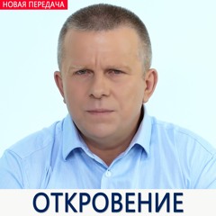 ОТКРОВЕНИЕ