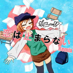 恋は止まらない(HISPEED J-Core Remix)