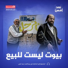 بيوت ليست للبيع