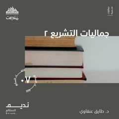 جماليات التشريع 2 | د. طارق عنقاوي