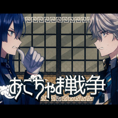 おこちゃま戦争 covered by VΔLZ(甲斐田晴_長尾景