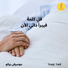 George Gamil | قل كلمة فيبرأ دائي الأن - موسيقى بيانو