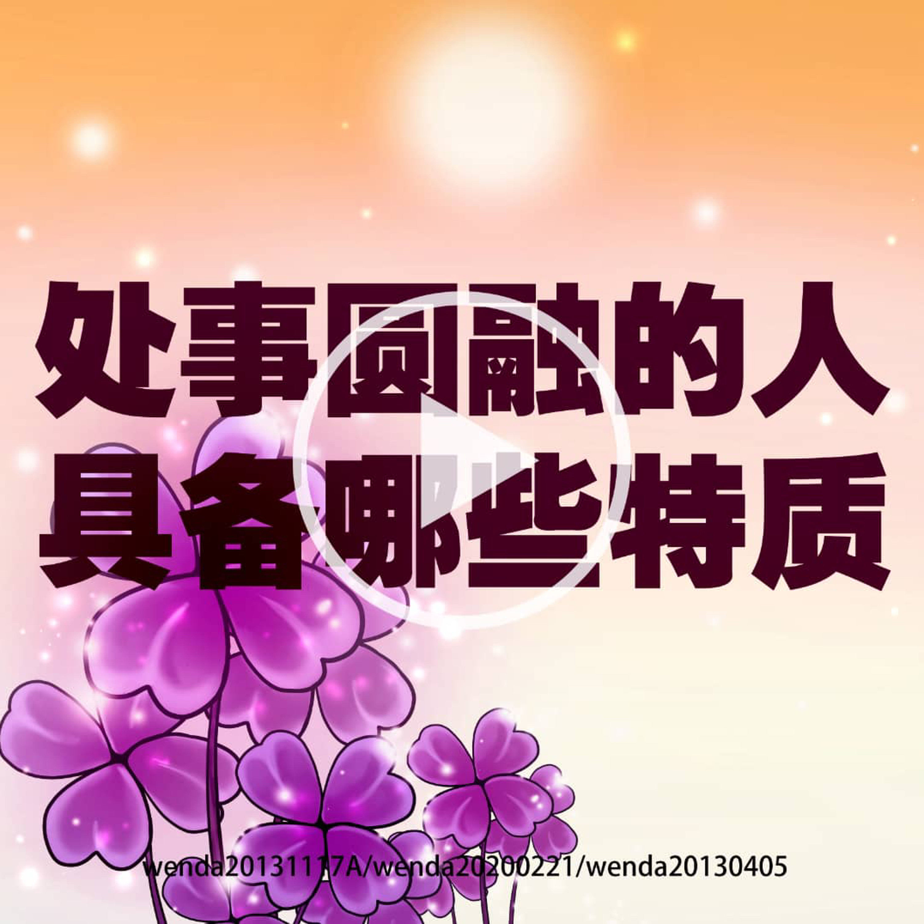 处事圆融的人具备哪些特质 episode artwork