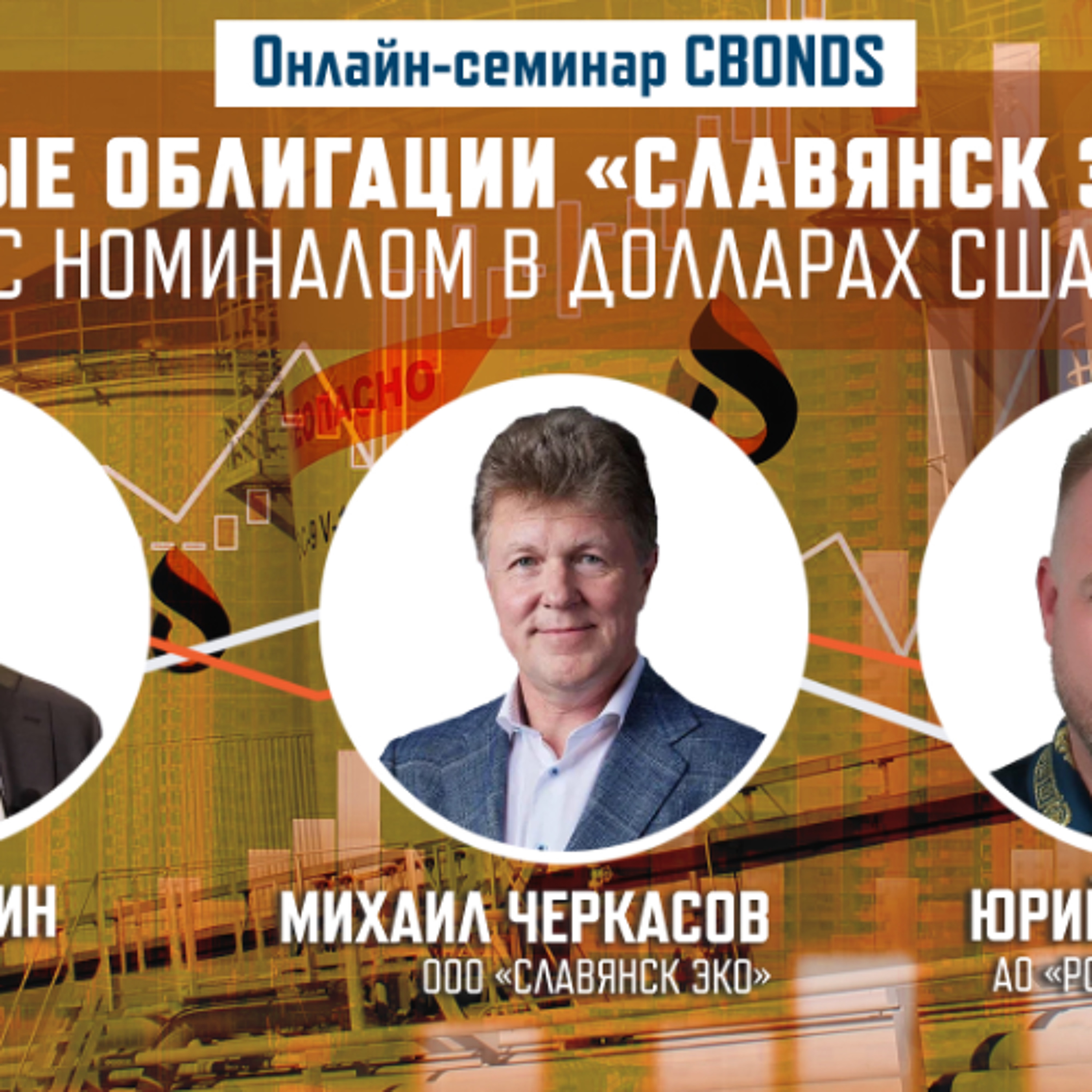 Онлайн-семинар Cbonds «Новые облигации «Славянск ЭКО» с номиналом в долларах США»