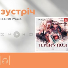 Аудіофільм "Терен у нозі" || В.Ольшанський, Д. Ільницький