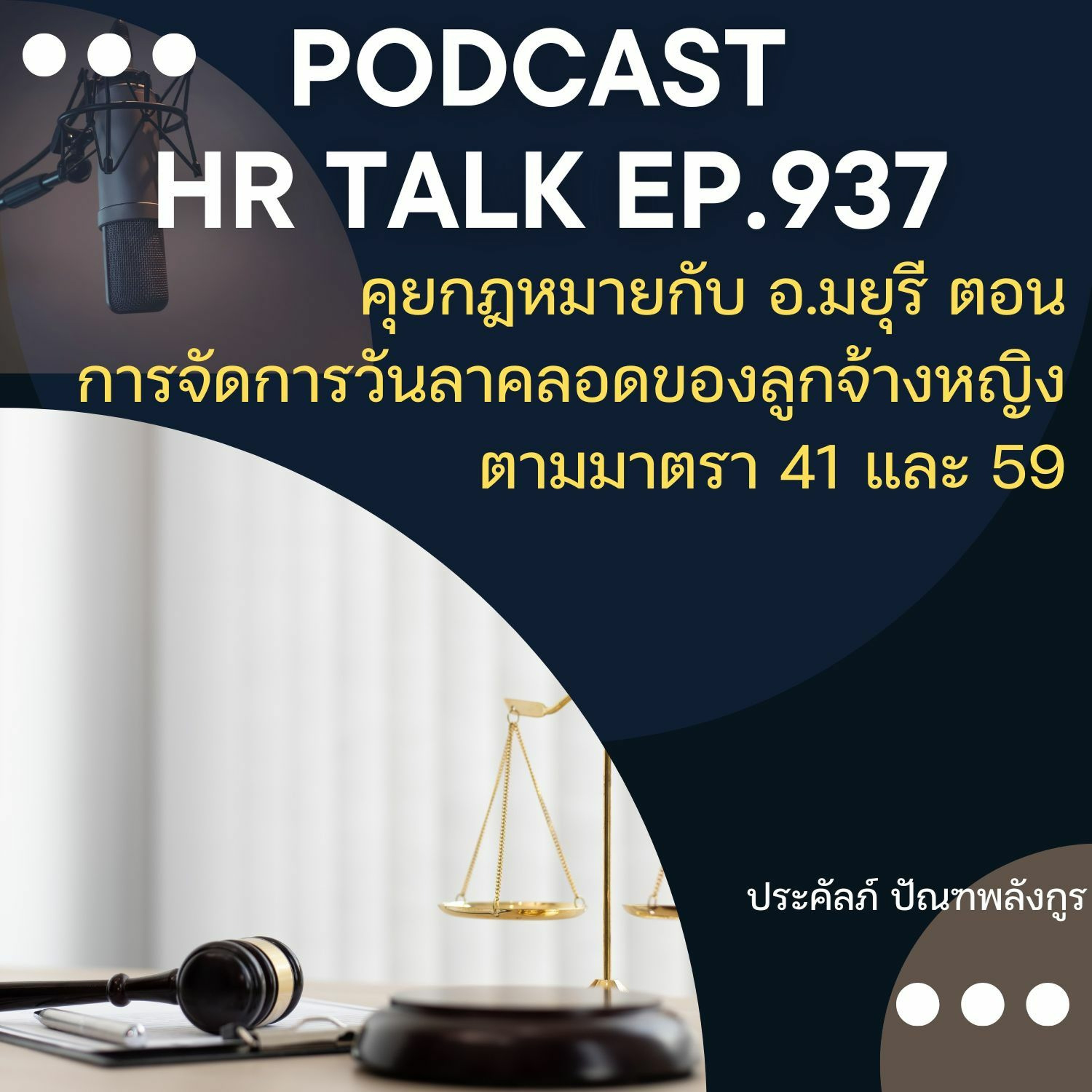 EP. 937: คุยกฎหมายกับ อ. มยุรี ตอน การจัดการวันลาคลอดของลูกจ้างหญิง episode artwork