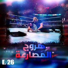 هروج المصارعة - الحلقة ٢٦