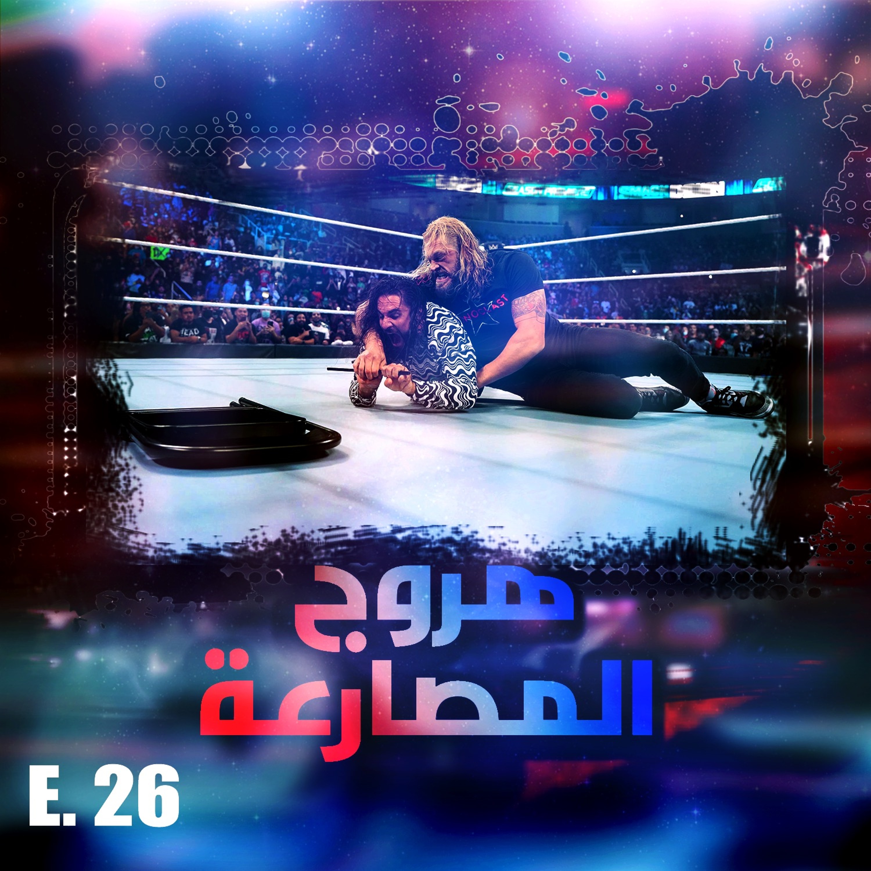 هروج المصارعة - الحلقة ٢٦ episode artwork