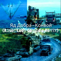 Яд Добра - Конвой (Rasec Leon Comboio Remix)