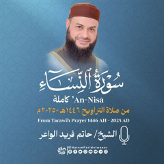 سورة النساء | الشيخ حاتم فريد | صلاة القيام 1446هـ - 2025م | Surat-An-Nisa'| Hatem Farid