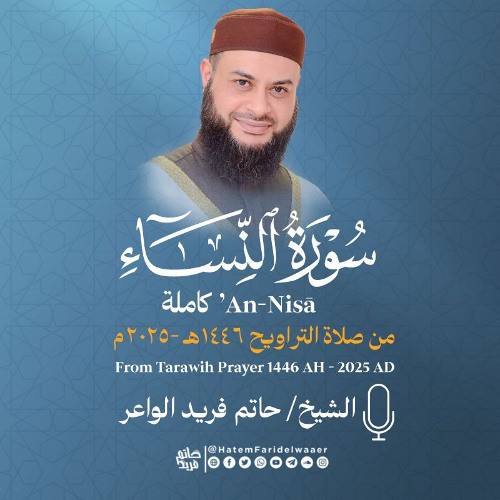 سورة النساء | الشيخ حاتم فريد | صلاة القيام 1446هـ - 2025م | Surat-An-Nisa'| Hatem Farid