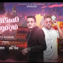 مهرجان مستعجلين في موتي - تيتو بندق و فيلو - توزيع فيلو