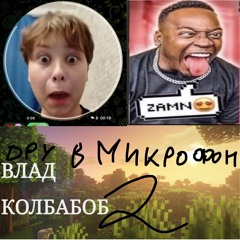 ору в микрофон 2 (wezzie, dvdraxed)