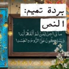 مع تميم  البردة  بردة تميم النص