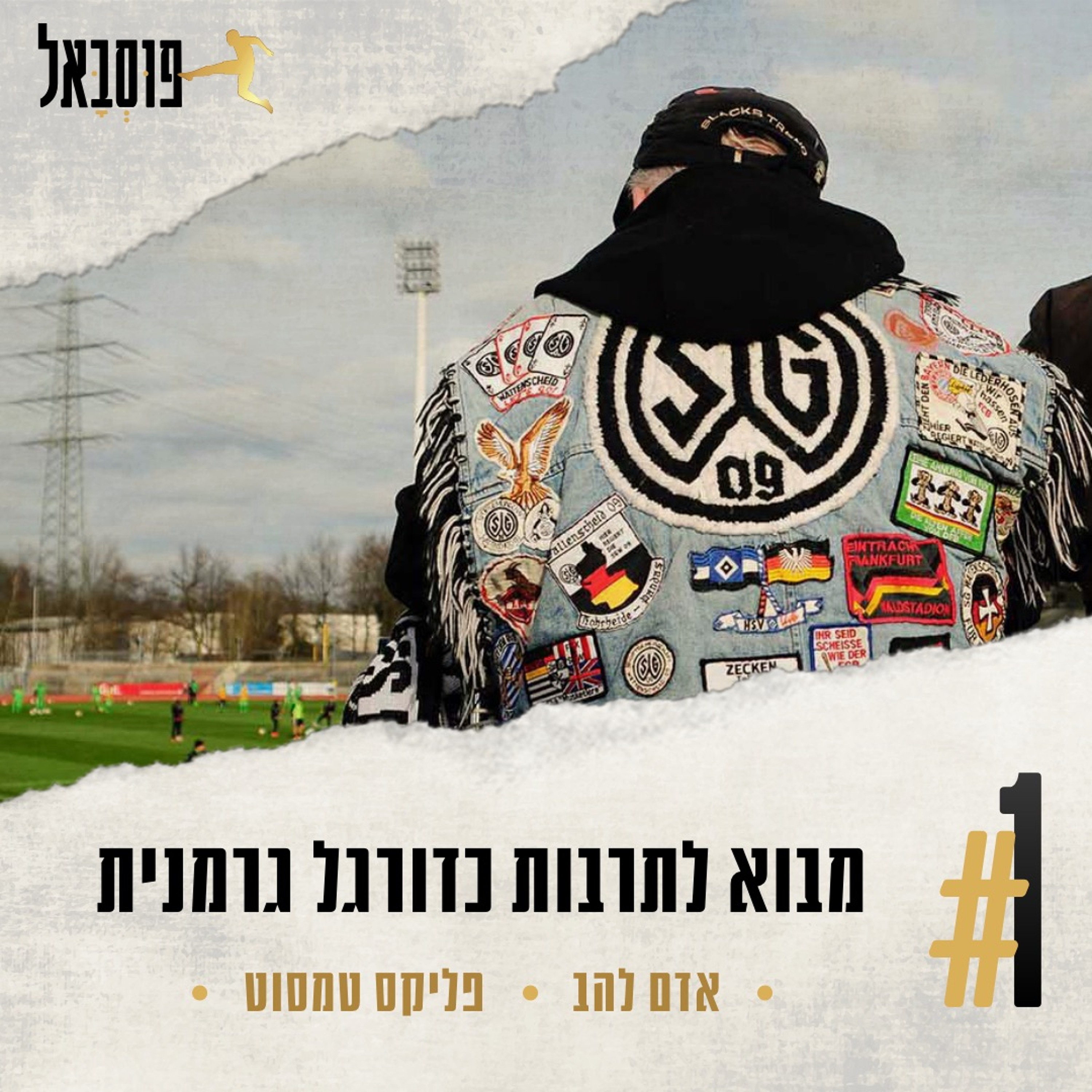 #1 | מבוא לתרבות הכדורגל הגרמנית episode artwork