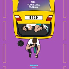 Mill & Young Chee & Вечерний - Вези