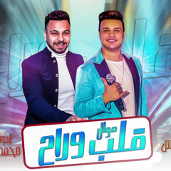 موال قلب وراح 2022 - رمضان البرنس - الموسيقار محمد مزيكا - جديد 2022