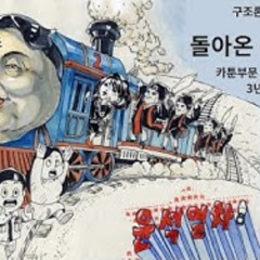 2025-09-04 돌아온 윤석열차, 비정상의 정상화