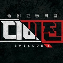 좀비고 디비전3 보스전 BGM