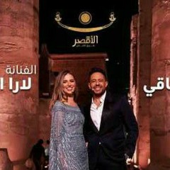 محمد حماقي ولارا اسكندر إحتفالية افتتاح طريق الكباش  أغنية  "هنا بداية الحياة"