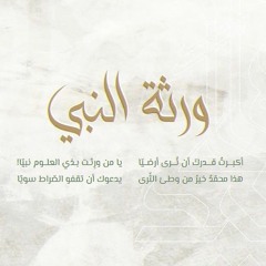 ورثةُ النبي ﷺ | البرامج الإلكترونية