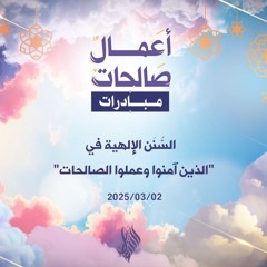 السنن الإلهية في الذين آمنوا وعملوا الصالحات - د. محمد خير الشعال