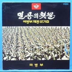 '멸공의 횃불' - 대한민국 군가합창단 제2회 정기연주회
