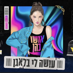 ‎⁨אושר כהן - עושה לי בלאגן (prod.by Navi)⁩