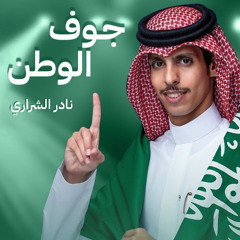 جوف الوطن
