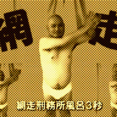 ループザ網走(#jesusclub)