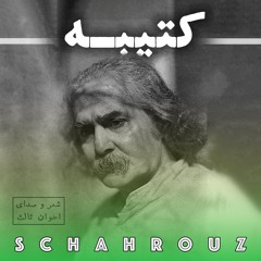 مهدی اخوان ثالث | کتیبه