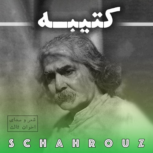 مهدی اخوان ثالث | کتیبه