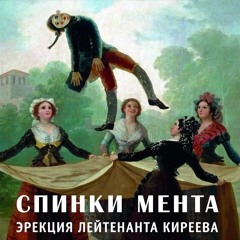 Спинки Мента - Дождь