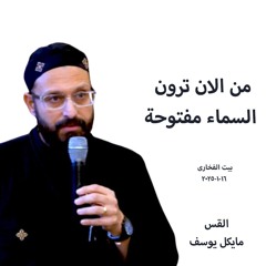 من الان ترون السماء مفتوحة- القس مايكل يوسف- 16-1-2025- أجتماع بيت الفخارى