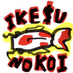 生簀の鯉-IKE$U NO KOI（feat. Ririka）
