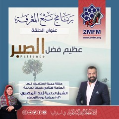24 - 1-2024 عظيم فضل الصبر مع الشيخ الداعية زيد المصري