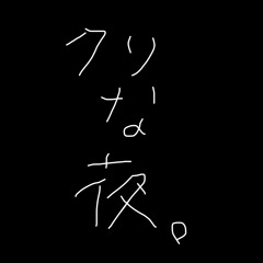クソな夜