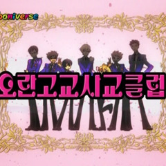 꽃잎키스 (오란고교 사교클럽 오프닝 고음질)