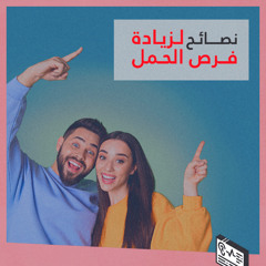 نصائح لزيادة فرص الحمل