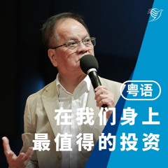 在我们身上最值得的投资（粤语）04/08/2024