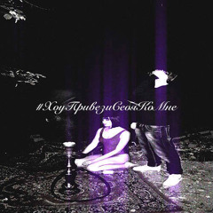 #ХоуПривезиСебяКоМне (mirice)