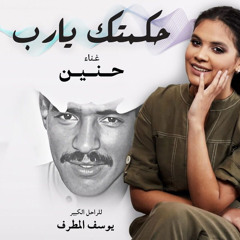حكمتك يا رب - حنين حسين