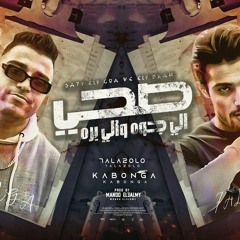 مهرجان صحي الي جوة والي بره - اسلام كابونجا و حلقولو - توزيع ماندو العالمي