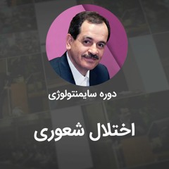 اختلال شعوری