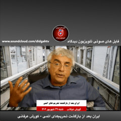گفتار روز: ایران بعد از بازگشت تحریم‌های اتمی - کورش عرفانی