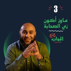 عاوز أكون زي الصحابة - الجواب3 -محمد الغليظ