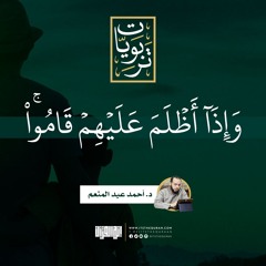 وإذا أظلم عليهم قاموا | د. أحمد عبد المنعم