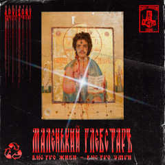 [2024] LIL GLEB$TAR - Быстро живи,быстро умри(Prod.3plSSS & thorns)