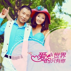 爱的世界只有你