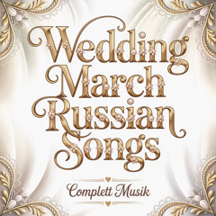 Свадебный Марш Песни (7)